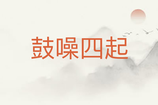 鼓噪四起