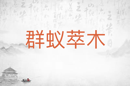 群蚁萃木