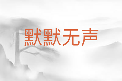默默无声