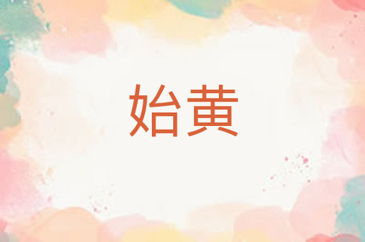 始黄