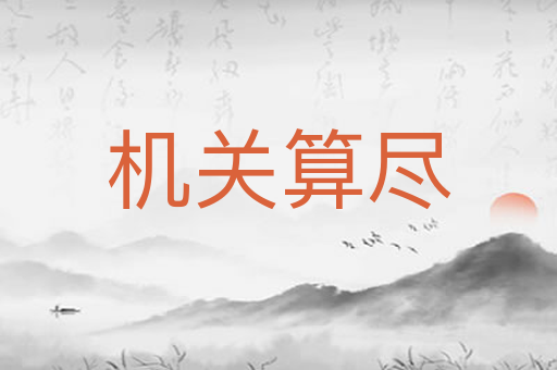 机关算尽