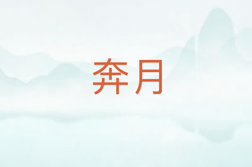 奔月