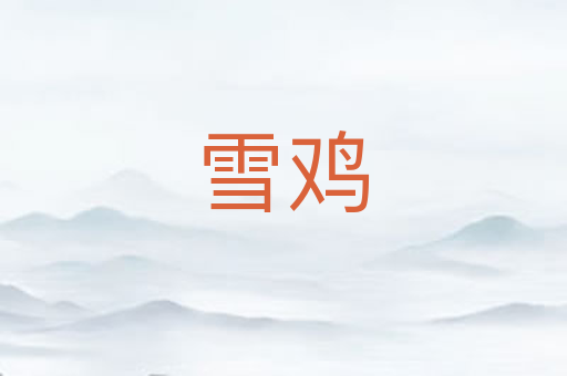 雪鸡