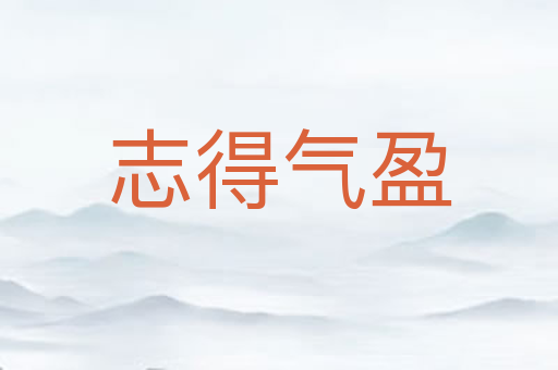 志得气盈