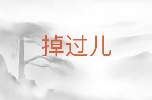 掉过儿