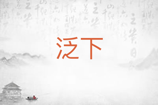 泛下