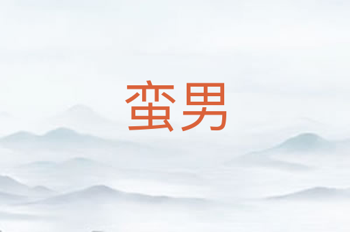 蛮男