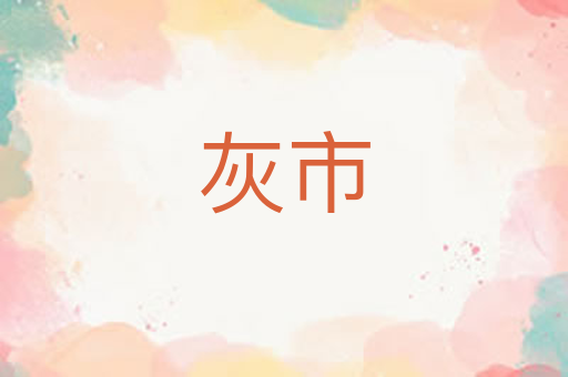 灰市