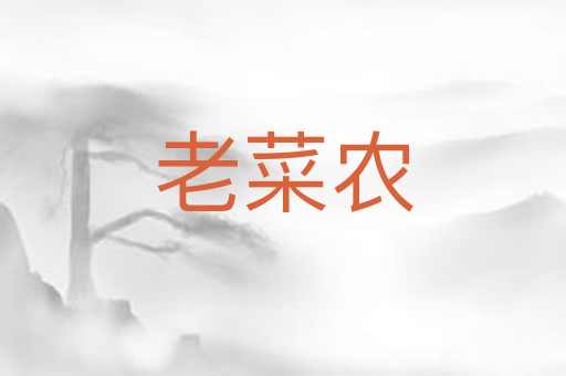 老菜农