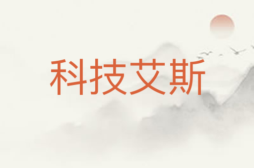 科技艾斯