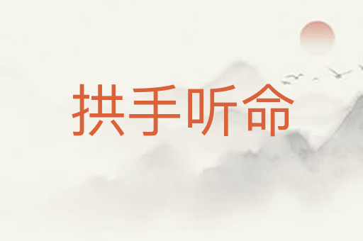 拱手听命