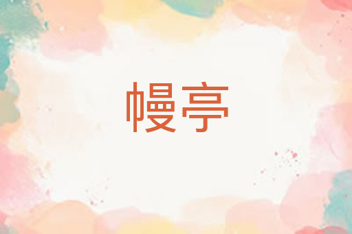 幔亭