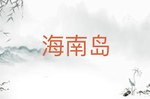 海南岛