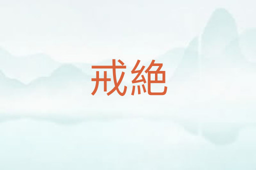 戒絶