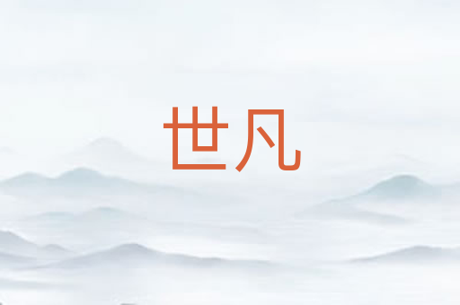 世凡