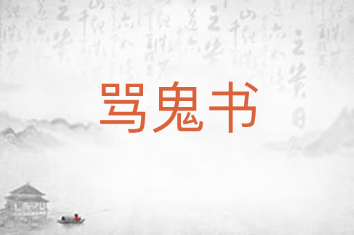 骂鬼书