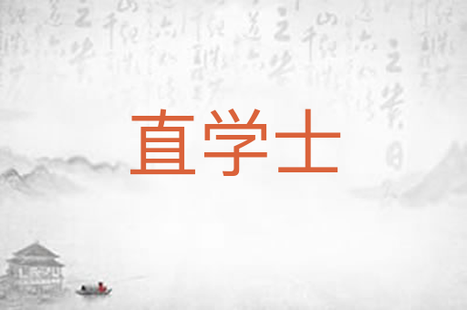 直学士