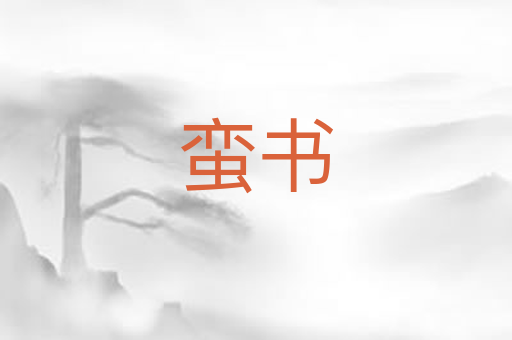 蛮书