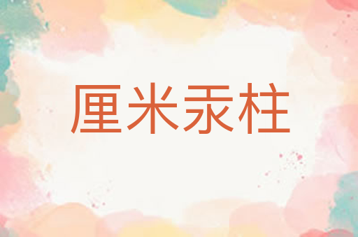 厘米汞柱