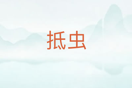 抵虫