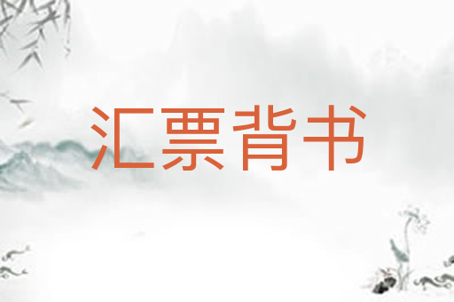 汇票背书
