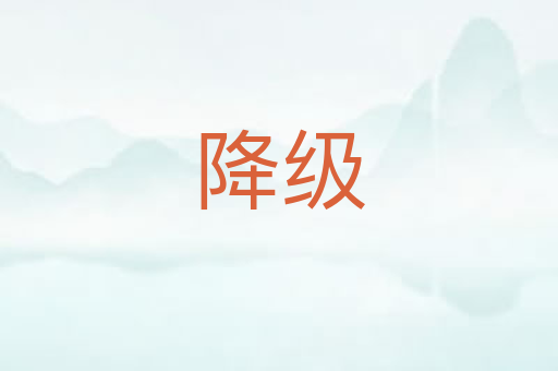降级
