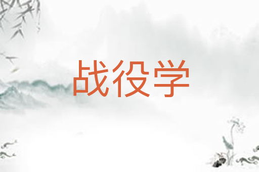 战役学