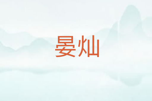 晏灿