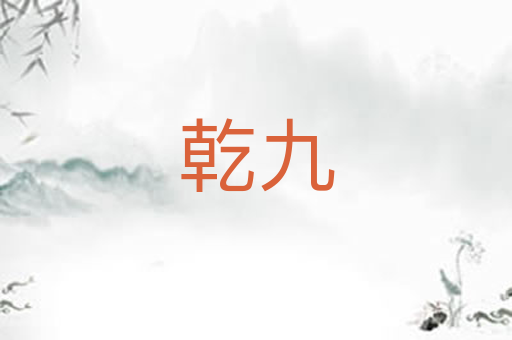 乾九