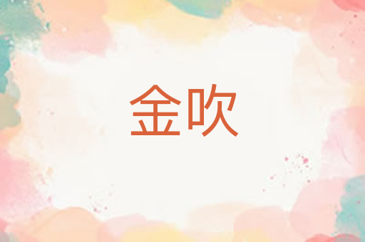 金吹