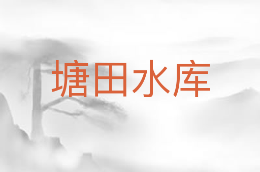 塘田水库