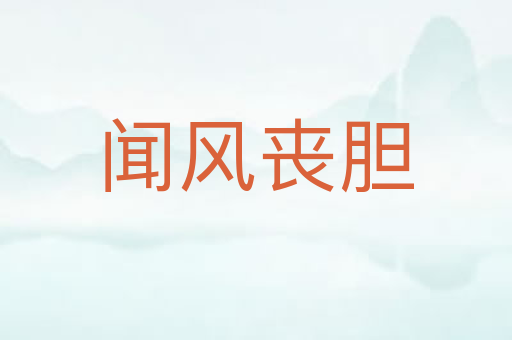闻风丧胆