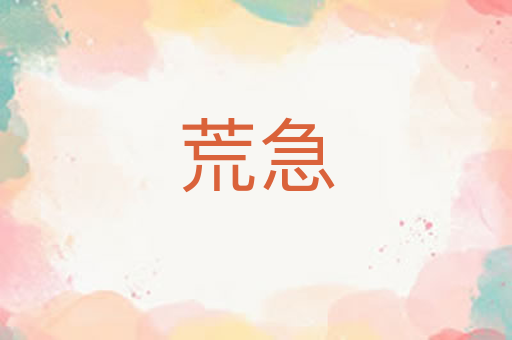 荒急