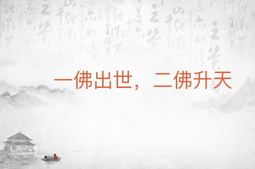 一佛出世,二佛升天