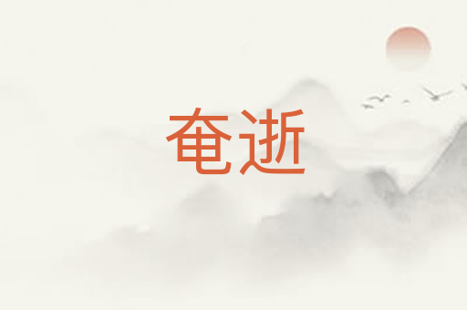 奄逝