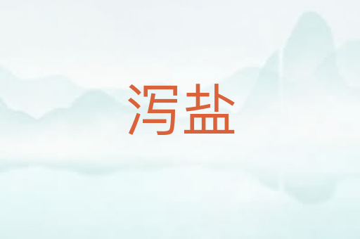 泻盐