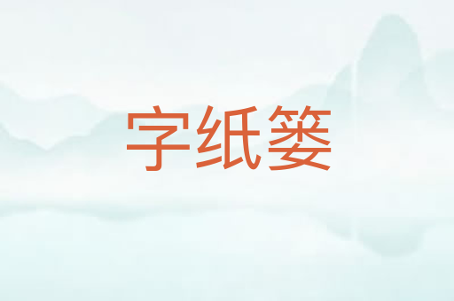 字纸篓