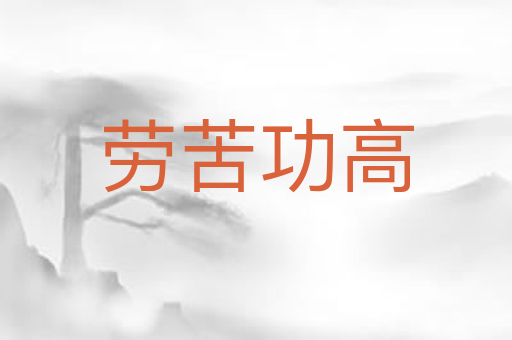劳苦功高