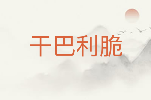 干巴利脆
