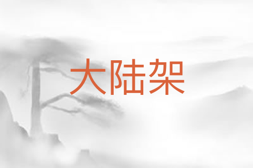 大陆架