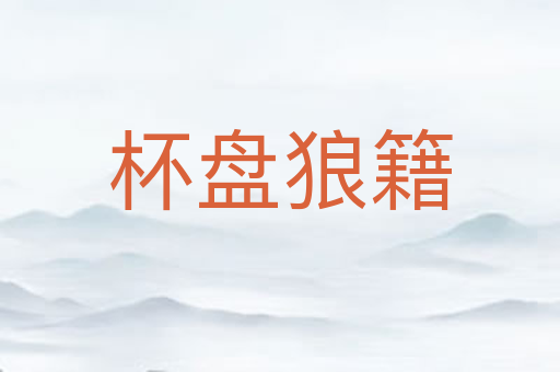 杯盘狼籍