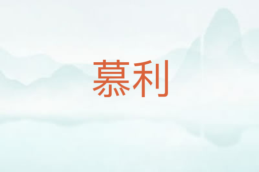 慕利