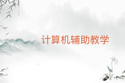 计算机辅助教学