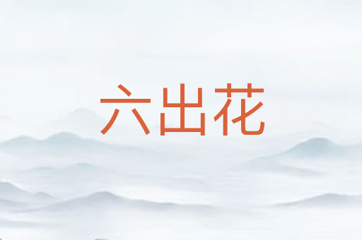 六出花