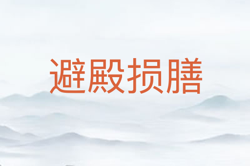 避殿损膳