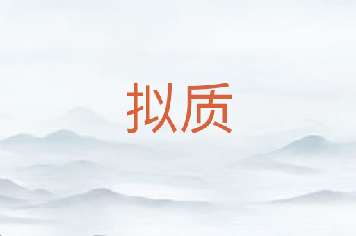 拟质