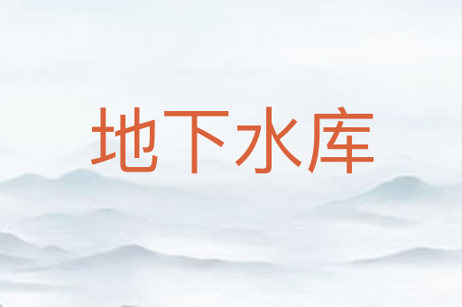 地下水库