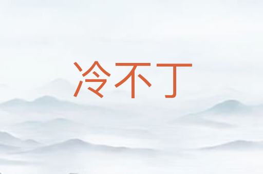冷不丁