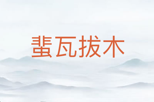 蜚瓦拔木