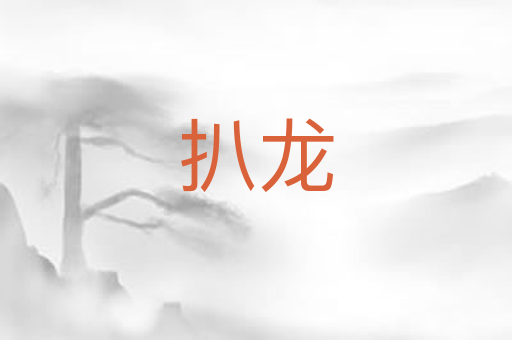 扒龙